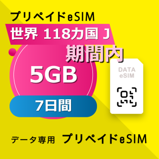 世界 118カ国 J 5GB / 7日間