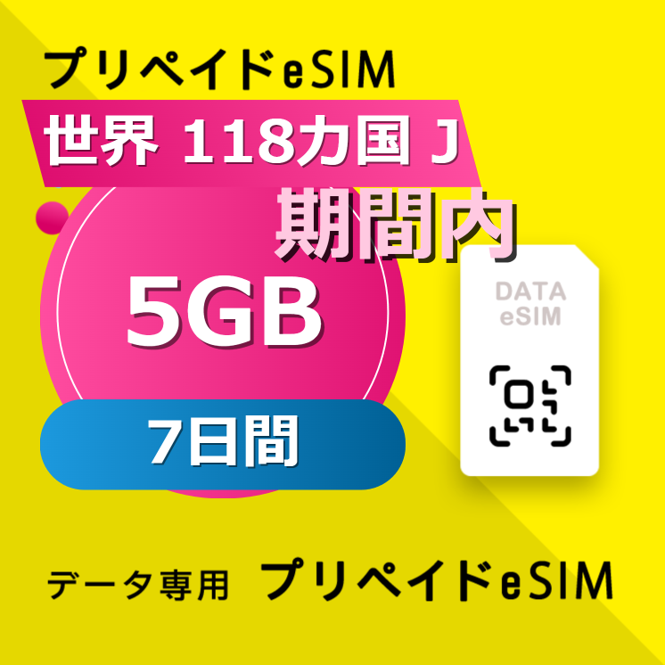 世界 118カ国 J 5GB / 7日間