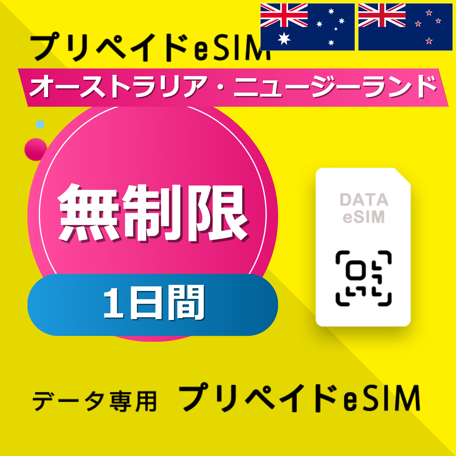 オーストラリア・ニュージーランド 無制限 / 1日間