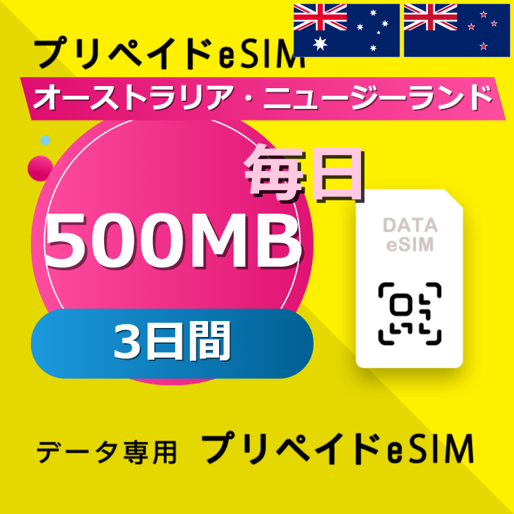 オーストラリア・ニュージーランド 500MB / 毎日 3日間