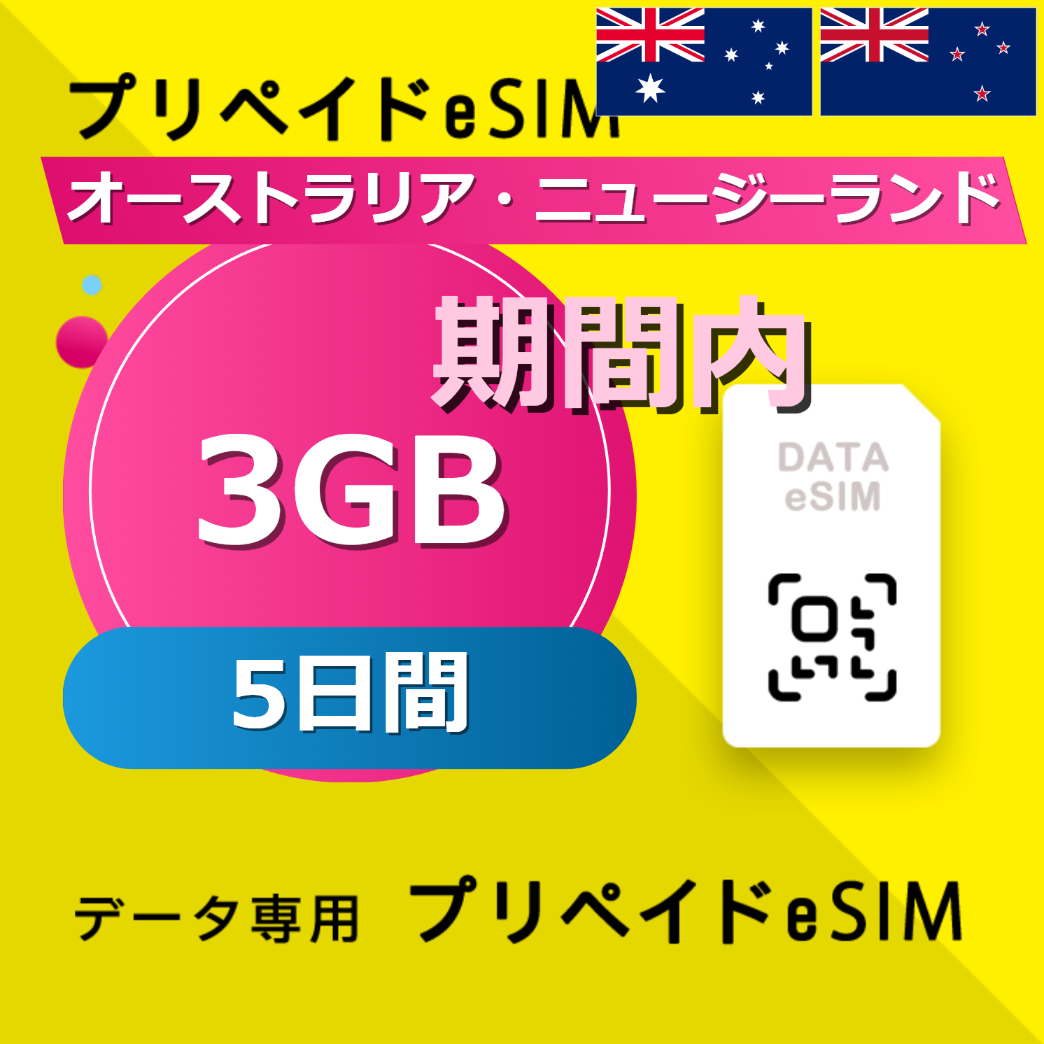 オーストラリア・ニュージーランド 3GB / 5日間