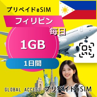フィリピン eSIM 1GB 毎日 1日間