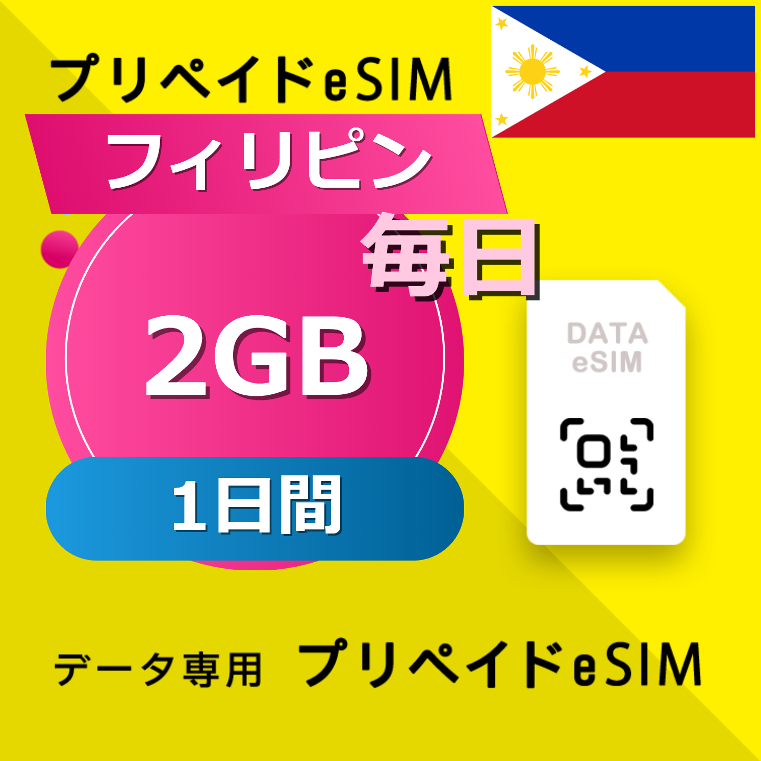 フィリピン 2GB / 毎日 1日間