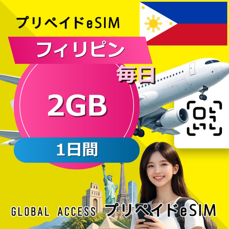 フィリピン eSIM 2GB 毎日 1日間