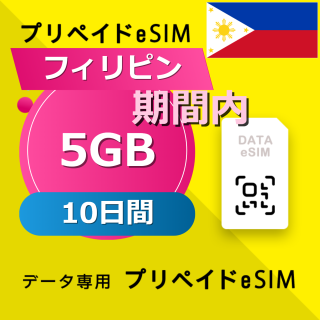 フィリピン 5GB / 10日間