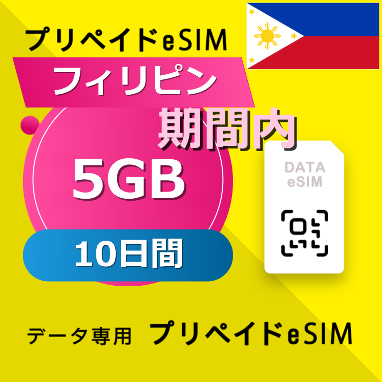 フィリピン 5GB / 10日間