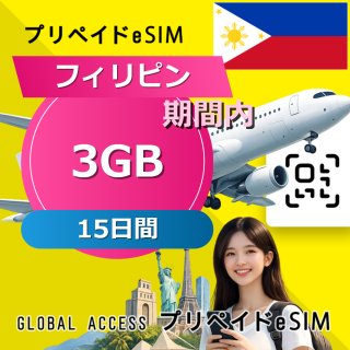 フィリピン eSIM 3GB 15日間