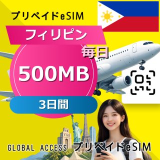 フィリピン eSIM 500MB 毎日 3日間