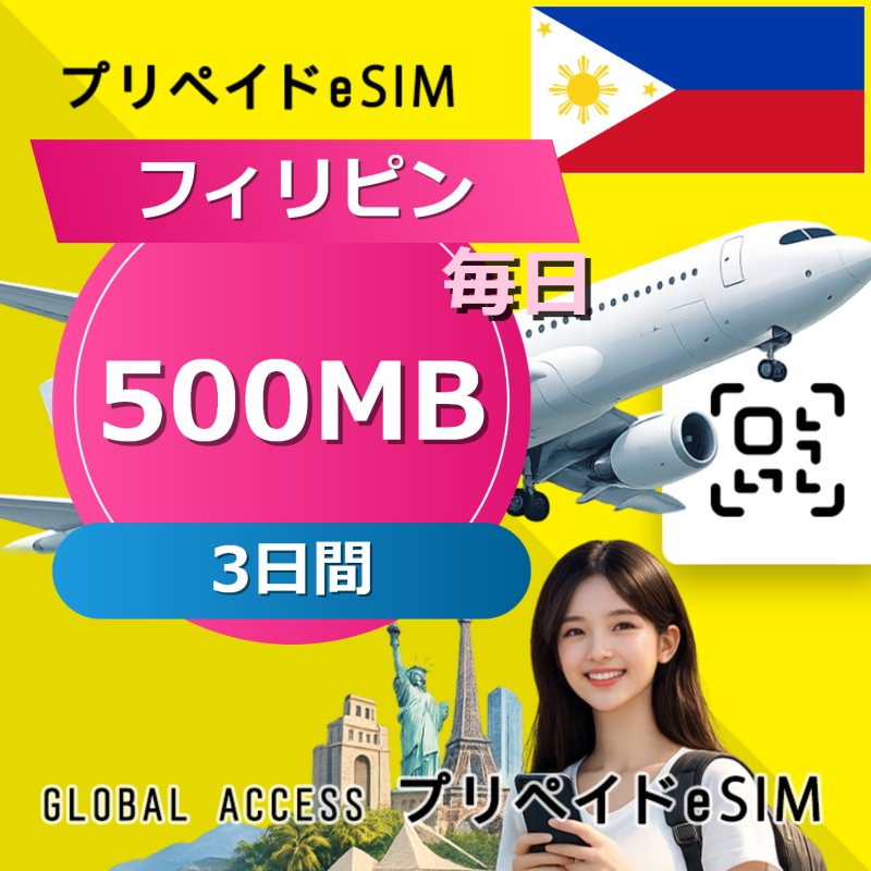 フィリピン eSIM 500MB 毎日 3日間