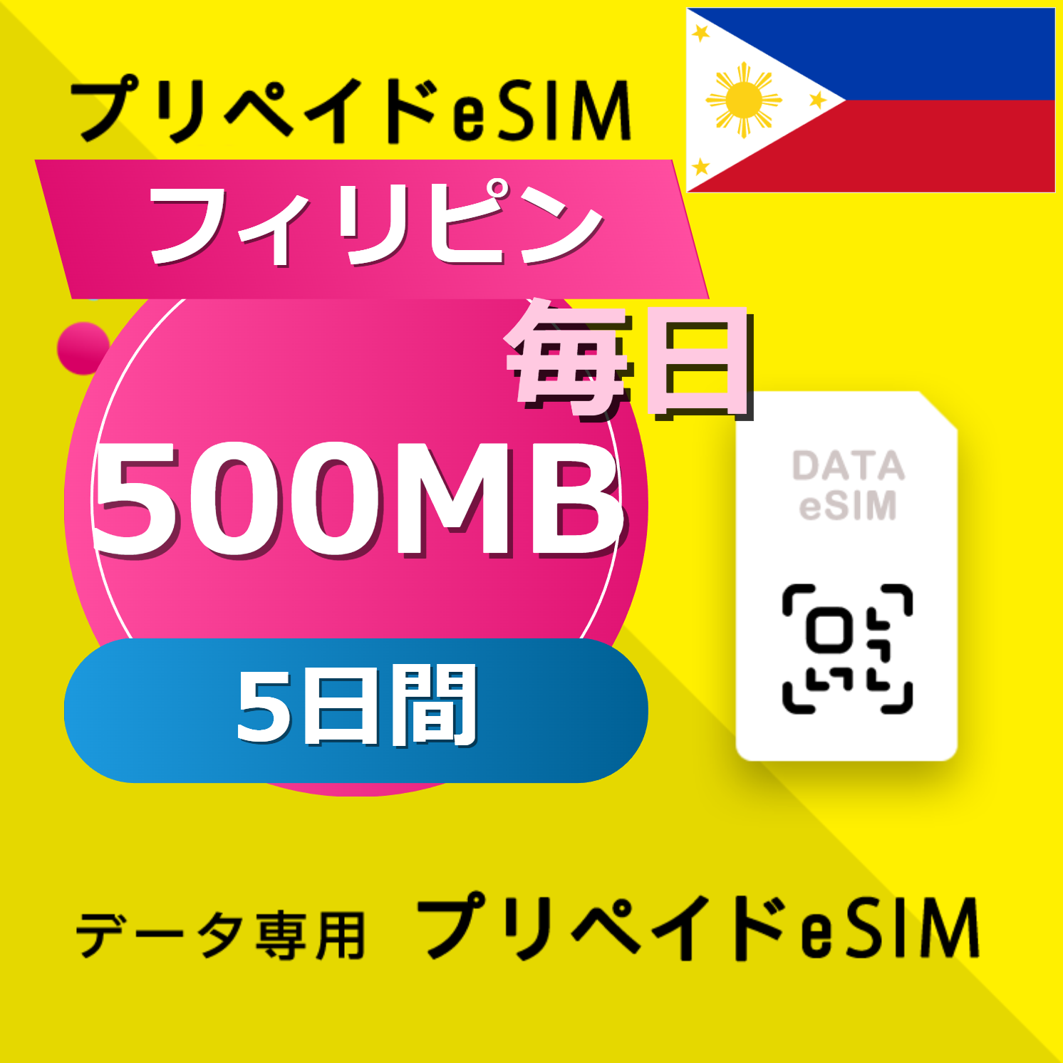 フィリピン 500MB / 毎日 5日間