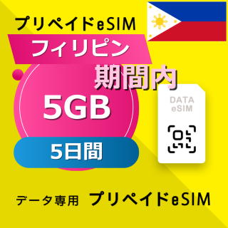 フィリピン 5GB / 5日間