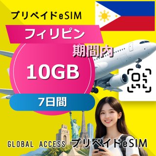 フィリピン eSIM 10GB 7日間