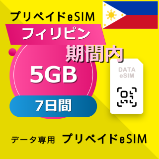フィリピン 5GB / 7日間