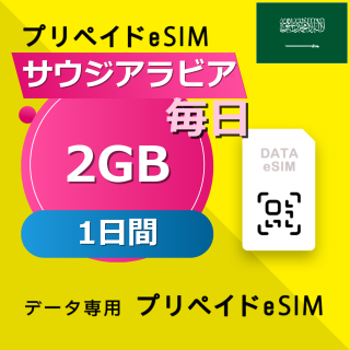 サウジアラビア 2GB / 毎日 1日間