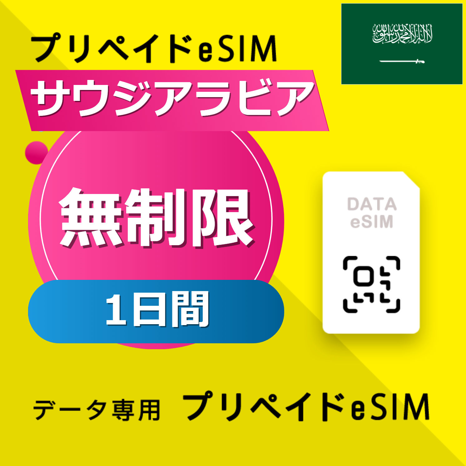 サウジアラビア 無制限 / 1日間