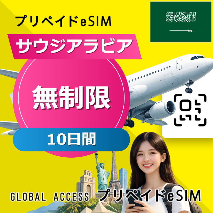 サウジアラビア eSIM 無制限 10日間