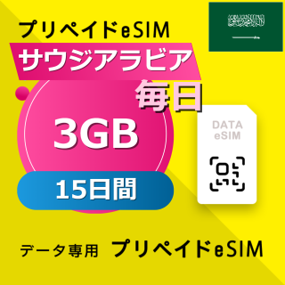 サウジアラビア 3GB / 毎日 15日間