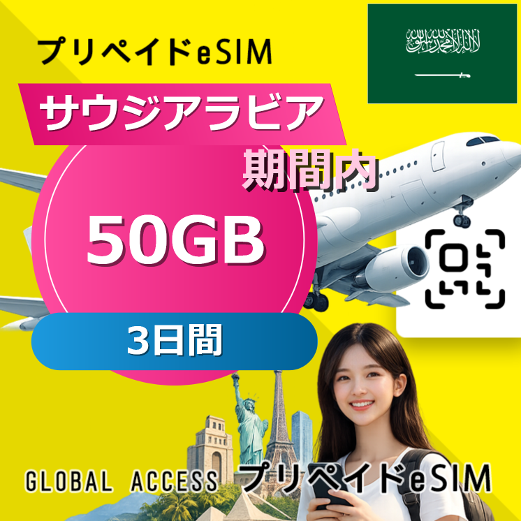 サウジアラビア eSIM 50GB 3日間
