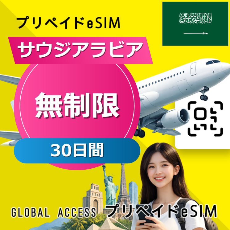 サウジアラビア eSIM 無制限 30日間
