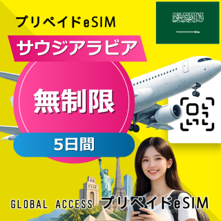 サウジアラビア eSIM 無制限 5日間