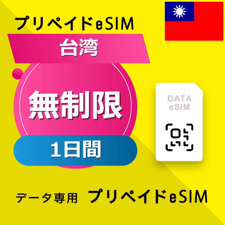 台湾 無制限 / 1日間