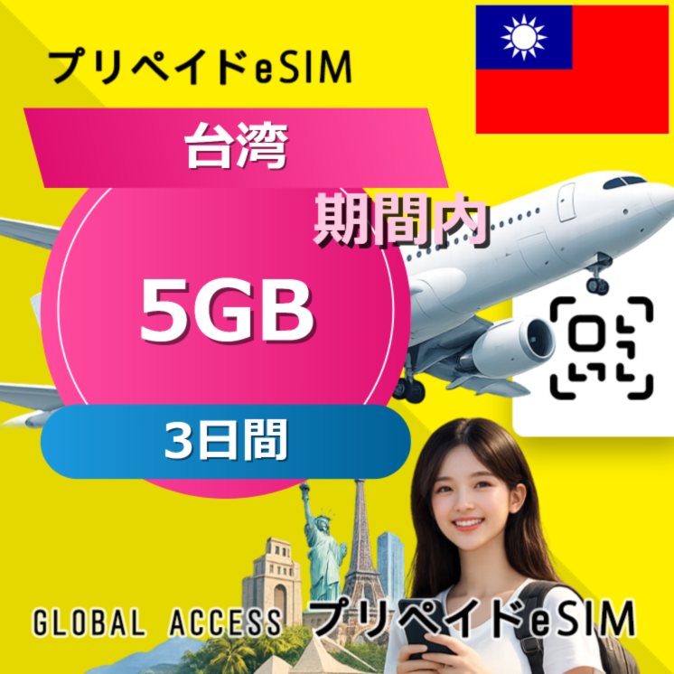 台湾 eSIM 5GB 3日間