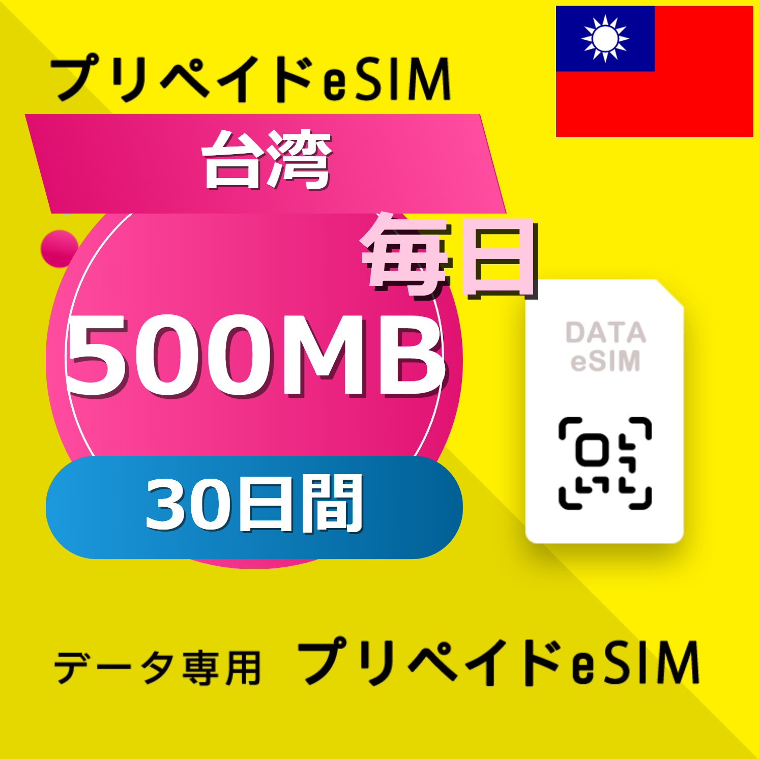 台湾 500MB / 毎日 30日間