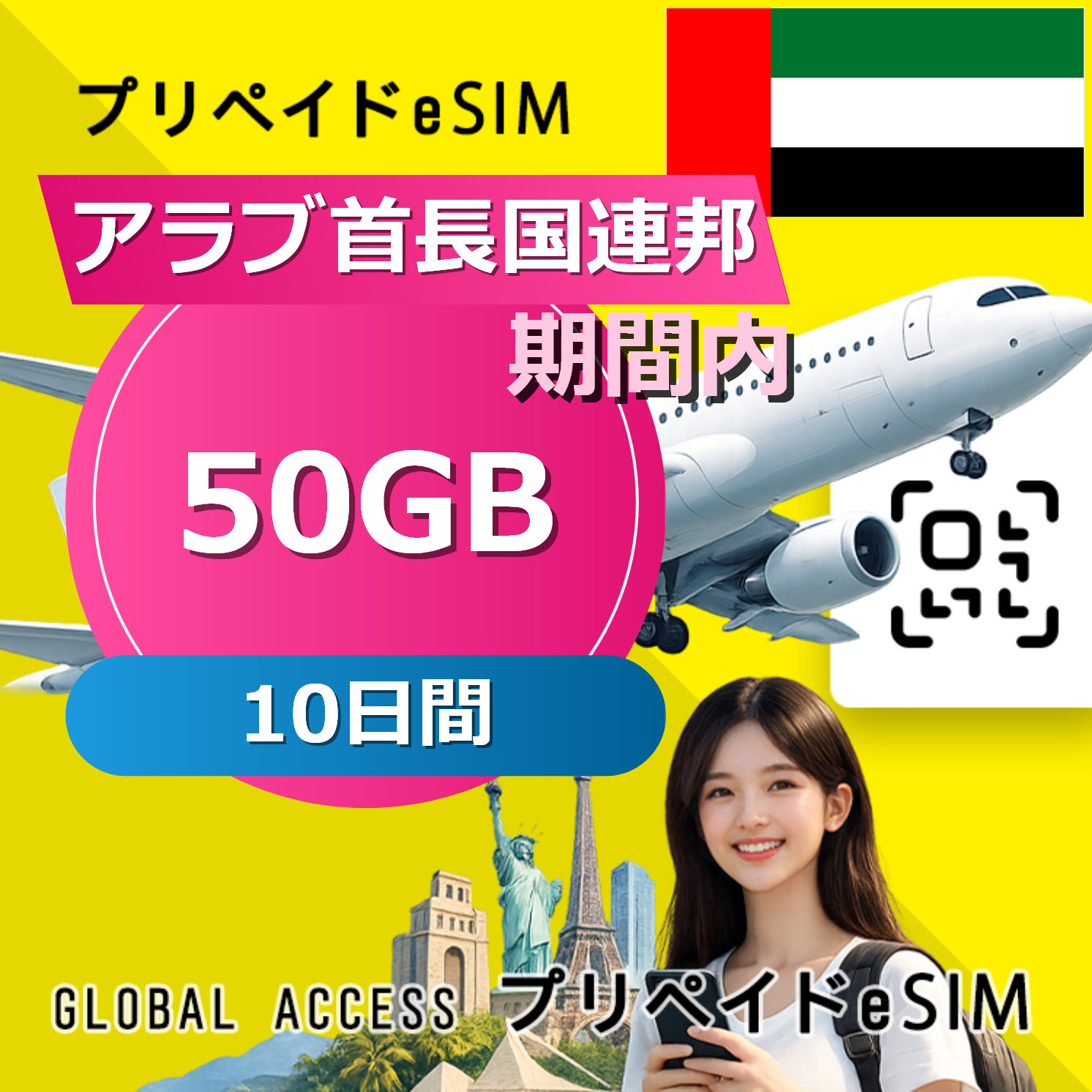 アラブ首長国連邦 eSIM 50GB 10日間