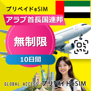 アラブ首長国連邦 eSIM 無制限 10日間