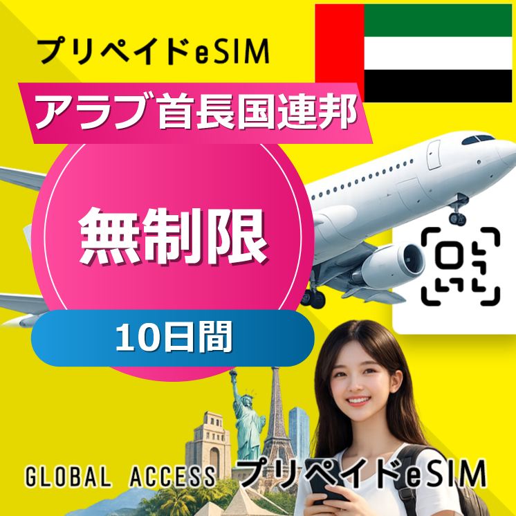 アラブ首長国連邦 eSIM 無制限 10日間