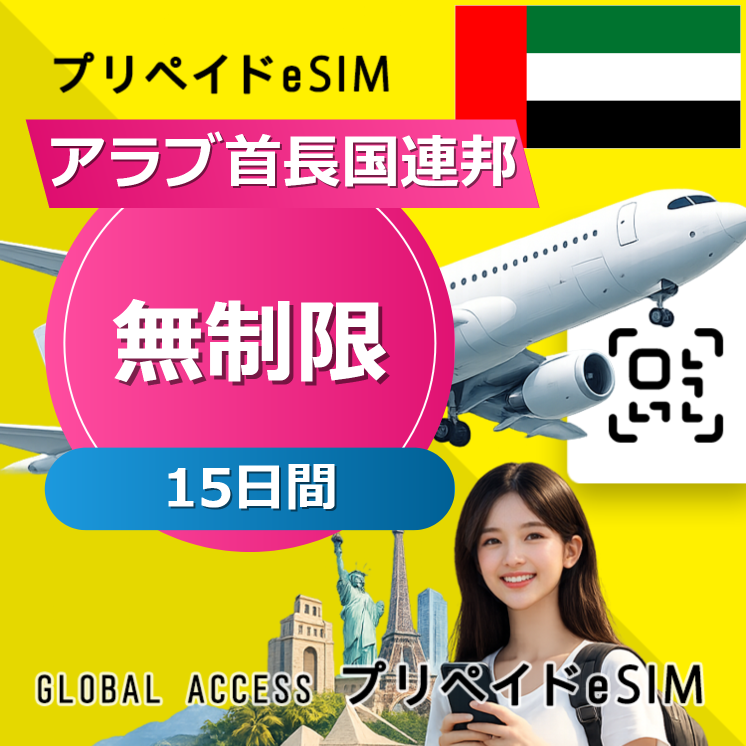 アラブ首長国連邦 eSIM 無制限 15日間