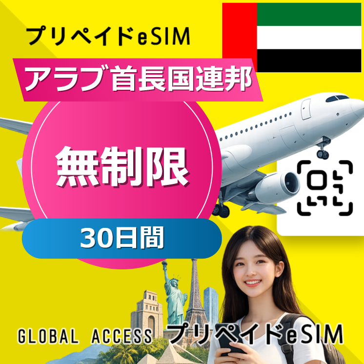 アラブ首長国連邦 eSIM 無制限 30日間