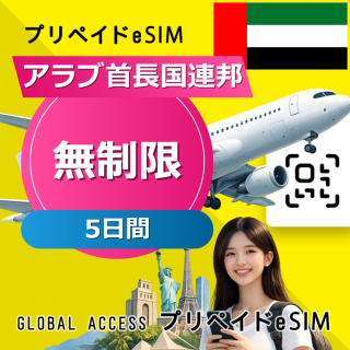 アラブ首長国連邦 eSIM 無制限 5日間