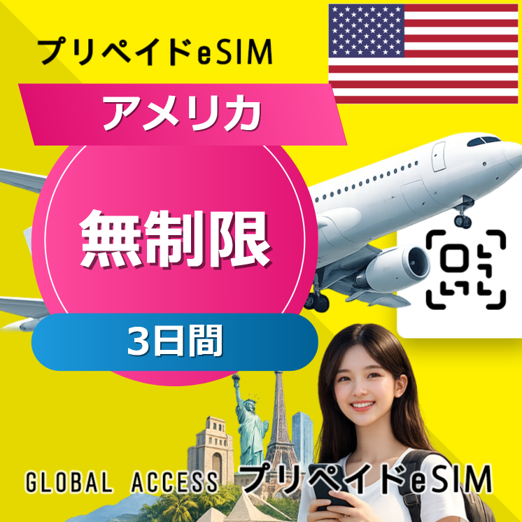 アメリカ eSIM 無制限 3日間