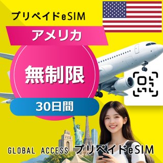 アメリカ eSIM 無制限 30日間
