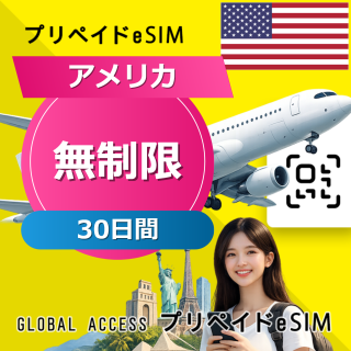 アメリカ eSIM 無制限 30日間
