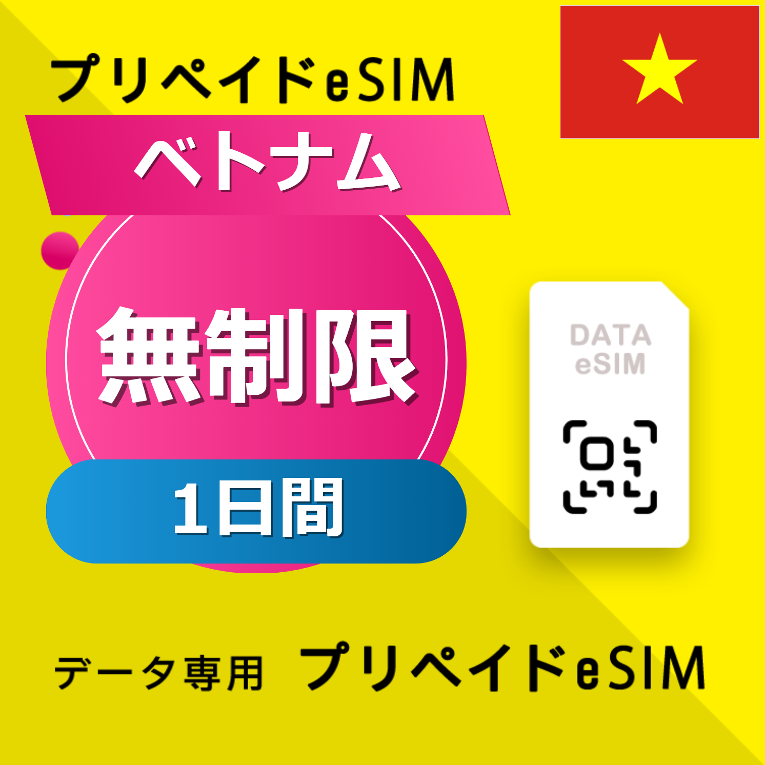 ベトナム 無制限 / 1日間