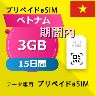 ベトナム 3GB / 15日間