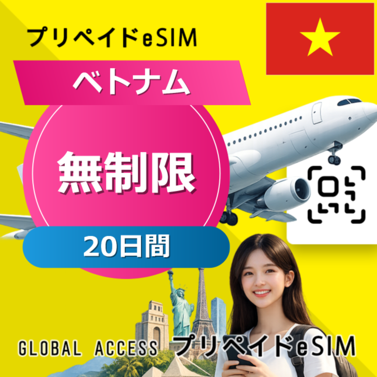 ベトナム eSIM 無制限 20日間