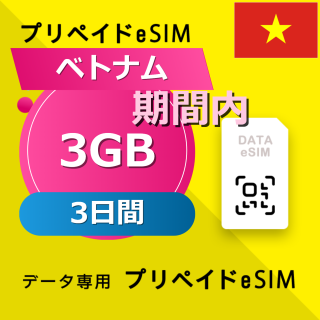 ベトナム 3GB / 3日間