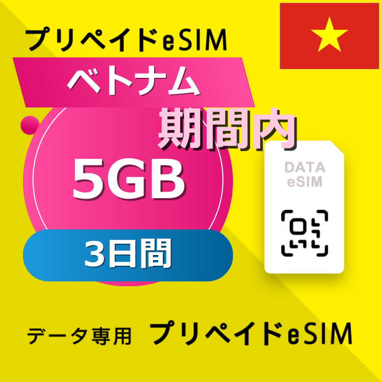 ベトナム 5GB / 3日間