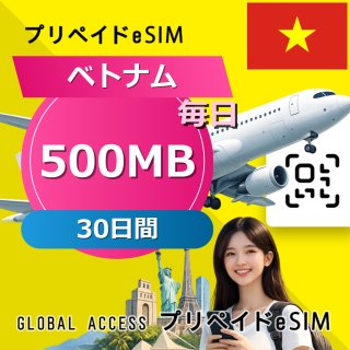 ベトナム eSIM 500MB 毎日 30日間