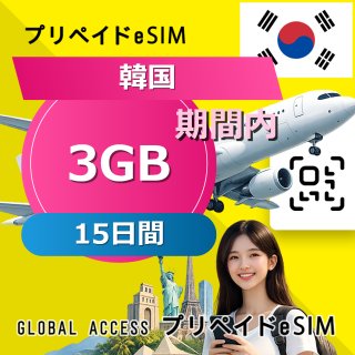 韓国 eSIM 3GB 15日間