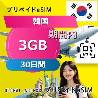 韓国 eSIM 3GB 30日間
