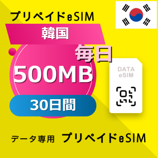 韓国 500MB / 毎日 30日間