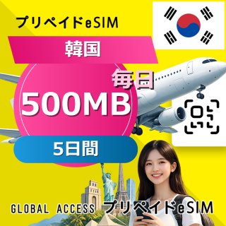 韓国 eSIM 500MB 毎日 5日間