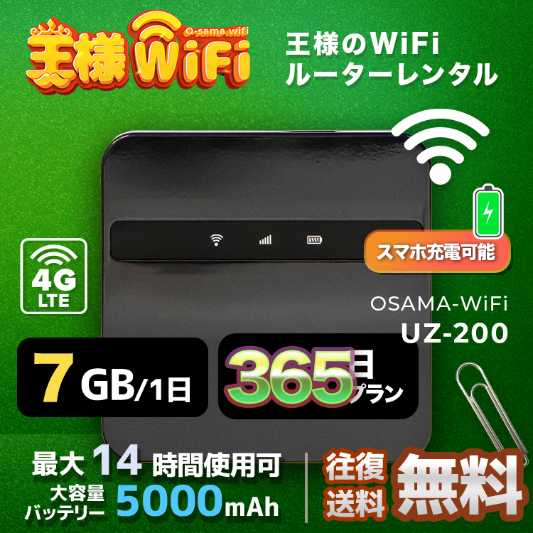 wifi レンタル 7GB / 毎日 365日 無制限 / 高速回線 往復送料無料 Pocket WiFi レンタルwifi ルーター wi-fi 中継器 wifiレンタル ポケットWiFi ポケットWi-Fi 国内 LTE 出張 旅行 入院 一時帰国 テレワーク 在宅 勤務 引越し 5000mAh UZ-200
