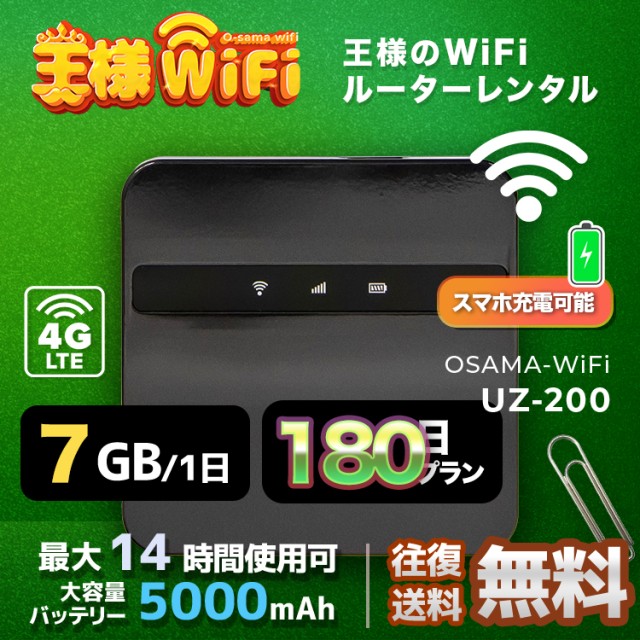 wifi レンタル 7GB / 毎日 180日 無制限 / 高速回線 往復送料無料 Pocket WiFi レンタルwifi ルーター wi-fi 中継器 wifiレンタル ポケットWiFi ポケットWi-Fi 国内 LTE 出張 旅行 入院 一時帰国 テレワーク 在宅 勤務 引越し 5000mAh UZ-200