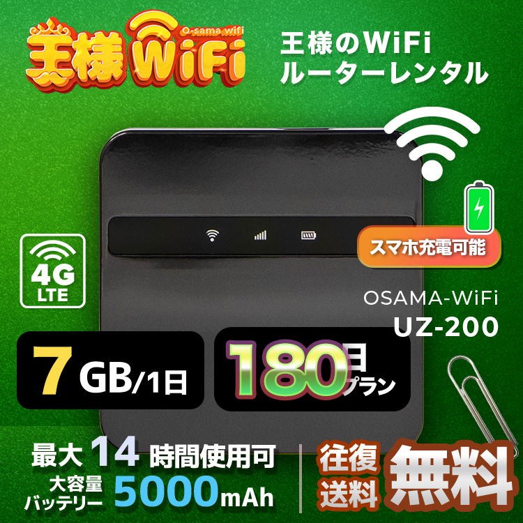 wifi レンタル 7GB / 毎日 180日 無制限 / 高速回線 往復送料無料 Pocket WiFi レンタルwifi ルーター wi-fi 中継器 wifiレンタル ポケットWiFi ポケットWi-Fi 国内 LTE 出張 旅行 入院 一時帰国 テレワーク 在宅 勤務 引越し 5000mAh UZ-200
