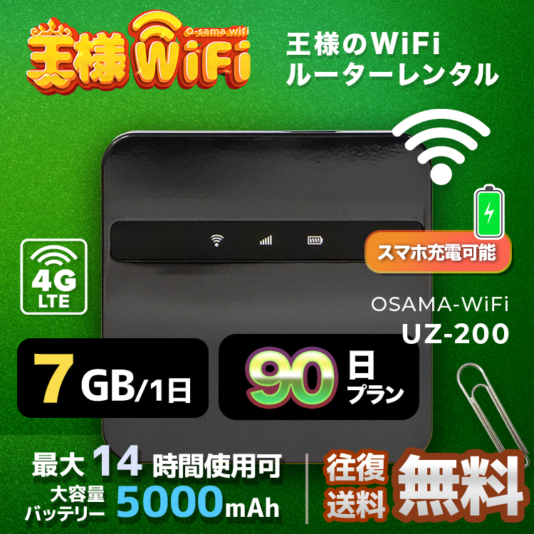 wifi レンタル 7GB / 毎日 90日 無制限 / 高速回線 往復送料無料 Pocket WiFi レンタルwifi ルーター wi-fi 中継器 wifiレンタル ポケットWiFi ポケットWi-Fi 国内 LTE 出張 旅行 入院 一時帰国 テレワーク 在宅 勤務 引越し 5000mAh UZ-200